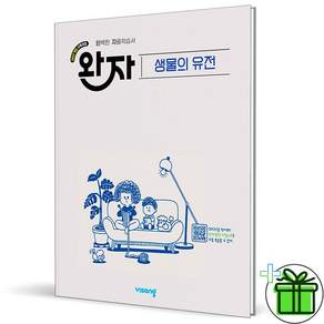 완자 고등 생물의 유전 (2026년) (GROW BOOK 그로우북) 학습 사고정리 책