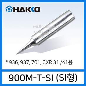 HAKKO 900M-T-SI 인두팁 SI형 CXR-31 CXR-41 933 936용