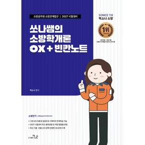 2027 SO NICE 쏘나쌤의 소방학개론 OX+빈칸노트 백소나 더나은