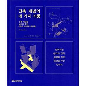 건축 개념의 네 가지 기둥 : 건축 개념을 살리기 위한 4범주 36개의 생각들