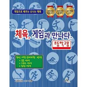 NSB8809235523313 새책스테이책터 체육 게임과 만나다 초등학교용 체육 게임과 만나다 와이티미디어 와이티미디어 편집부 20260717 1쪽