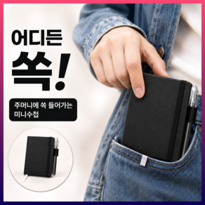 루에브 어디든쏙 미니 포켓 노트 수첩