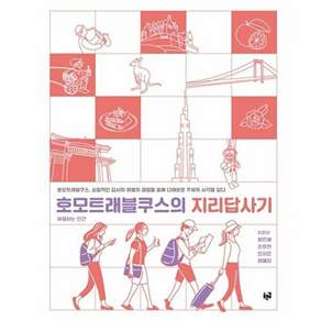 푸른길 호모트래블쿠스의 지리답사기