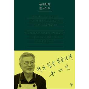 문재인의 필사노트