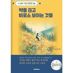부크크 [POD] 약을 끊고 비로소 보이는 것들
