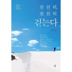 천천히 천천히 걷는다 - 염홍철의 월요일 아침편지