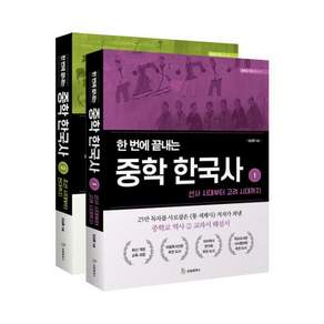 한 번에 끝내는 중학 한국사 전2권 세트/스터디플래너 증정