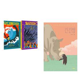 (인기도서 모음) 호메로스 불멸의 서사시 + 긴긴밤 (전2권)
