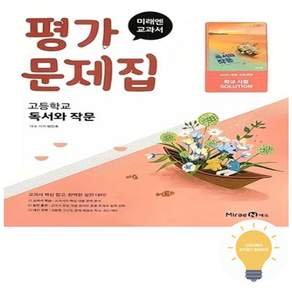 미래엔 고등학교 고등 독서와 작문 평가문제집 (방민호 교과서편) 2-3학년