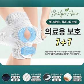 Berlyn-18[의료급관절보호템1+1] 업그레이드 V형 교차밴드 반월판 무릎 보호대 4중 강화스프링 실리콘 슬개골 패드 내장 통기 메쉬 서포터