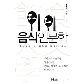 음식인문학:음식으로 본 한국의 역사와 문화