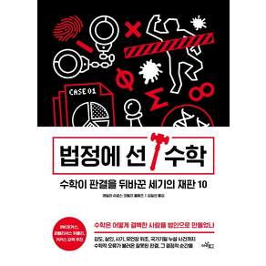 법정에 선 수학: 수학이 판결을 뒤바꾼 세기의 재판 10