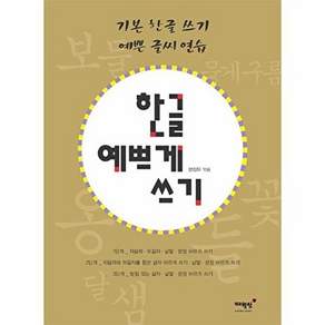 매월당 한글 예쁘게 쓰기 (개정판)