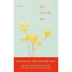 스튜디오오드리 당신 지금 그대로 좋다 (양장)