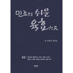 민조의 쉬운 육효: