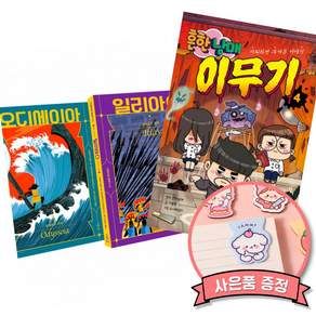 (베스트셀러) 호메로스 불멸의 서사시 + 흔한남매 이무기 4 (전2권)