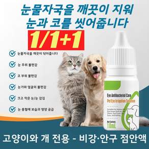 [1/1+1] 반려동물용 즉각 회복 안약 반려동물 눈세정제 강아지 탁망 눈세정 눈곱제거 눈물자국 반려동물안충혈 눈물자국 케어세정제 루테인 액상 영양제