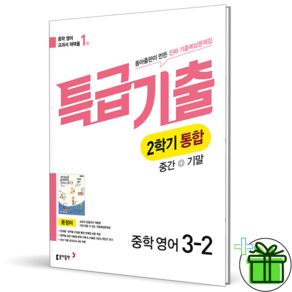 특급기출 3-2 영어 통합본 동아출판 윤정미 (핑크색흰색표지/15개정) 동아출판 [오늘출발/당근볼펜증정]