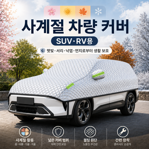 사계절 차량 전체창문 풀커버 햇빛가리개 자동차 성에방지 서리방지 차광막 덮개 세단 SUV RV용