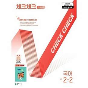 천재교육 체크체크 중학 국어 교과서편 천재 노미숙 2-2 (2026년)