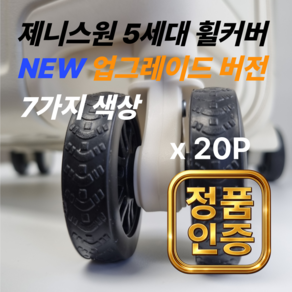 제니스원 5세대 20개 캐리어 바퀴커버(본상품10개+기간한정 추가증정상품10개) 100% 실리콘 휠커버 바퀴보호 충격방지 미끄럼방지 소음감소