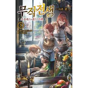 무직전생 사족 편 3