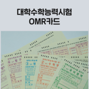 수능 시험 OMR카드 전과목 40장 세트