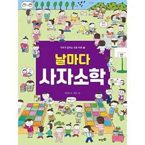 머핀북 날마다 사자소학 - 국어가 잡히는 초등 어휘 2