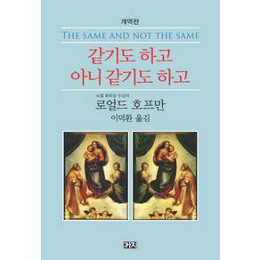 까치, 로얼드 호프만 저/이덕환 역