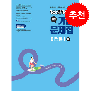 2026 100발 100중 고등 기출문제집 미적분 1 (하) + 쁘띠수첩 증정