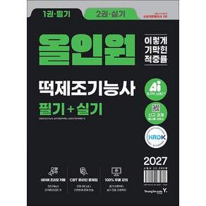 2027 이기적 떡제조기능사 필기＋실기 올인원 최경선 영진닷컴