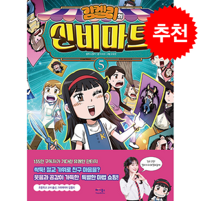 김켈리의 신비마트 5 + 쁘띠수첩 증정