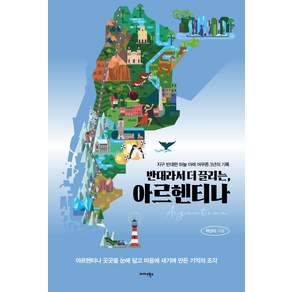 반대라서 더 끌리는 아르헨티나 지구 반대편 하늘 아래 머무른 3년의 기록