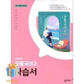 동아출판 고1 공통 국어 2 자습서 최두호