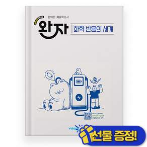 비상교육 비상 완자 화학반응의세계