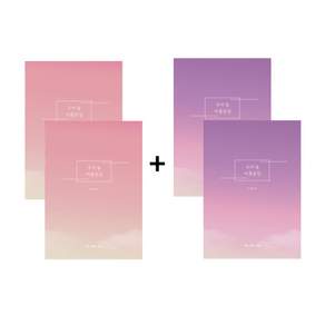 우리둘 커플문답 알콩달콩+오래오래 SET