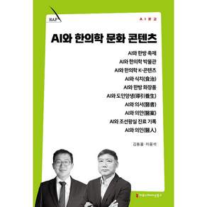 NSB9791143029843 새책스테이책터 AI와 한의학 문화 콘텐츠 AI문고 커뮤니케이션북스 김동율 20260724 133쪽