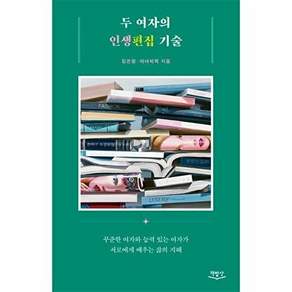 책밥상 두 여자의 인생편집 기술 - 꾸준한 여자와 능력 있는 여자가 서로에게 배우는 삶의 지혜