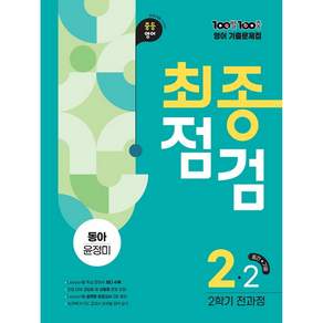 100발 100중 기출문제집 최종점검 2학기 전과정 중2 영어 동아 윤정미(2026) - 2022 개정 교육과정