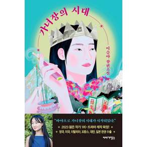 가녀장의 시대:이슬아 장편소설