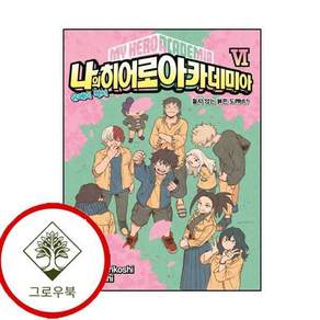 소설 나의 히어로 아카데미아 MY HERO ACADEMIA 6 스테디셀러