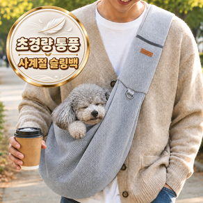 소풍일상 민감 강아지 고양이 통풍 메쉬 가방 슬링백 포대기 이동 가방