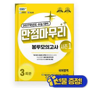2027학년도 수능 대비 만점마무리 봉투모의고사 시즌1 국어영역