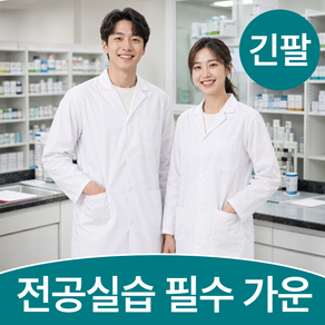 룸앤업 전공실습용 여성 약사가운 실험복 긴팔 남자 의사 가운