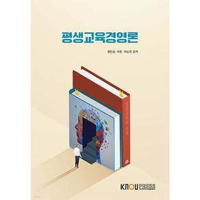평생교육경영론 정민승 허준 이소연 (공저) / 한국방송통신대학교출판문화원