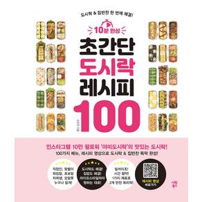 10분 완성 초간단 도시락 레시피 100 : 도시락 & 집반찬 한 번에 해결!