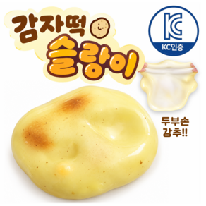 !!KC인증!! 나쥬어 감자떡 슬랑이 SNS핫템 쫀득감자