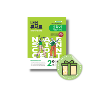 내신콘서트 중학 중등 영어 2학기 기말 - 중2-2 영어 동아 윤정미 (2026년) (GROW BOOK 그로우북) 학습 사