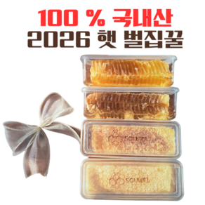 [솔미엘]국내산 벌집꿀 200g이상 요거트토핑 아이스크림토핑 벌꿀집 천연밀랍 건강식 저속노화
