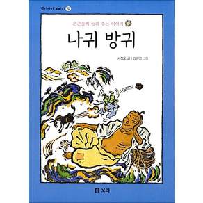 나귀 방귀 (옛이야기 보따리 5)
